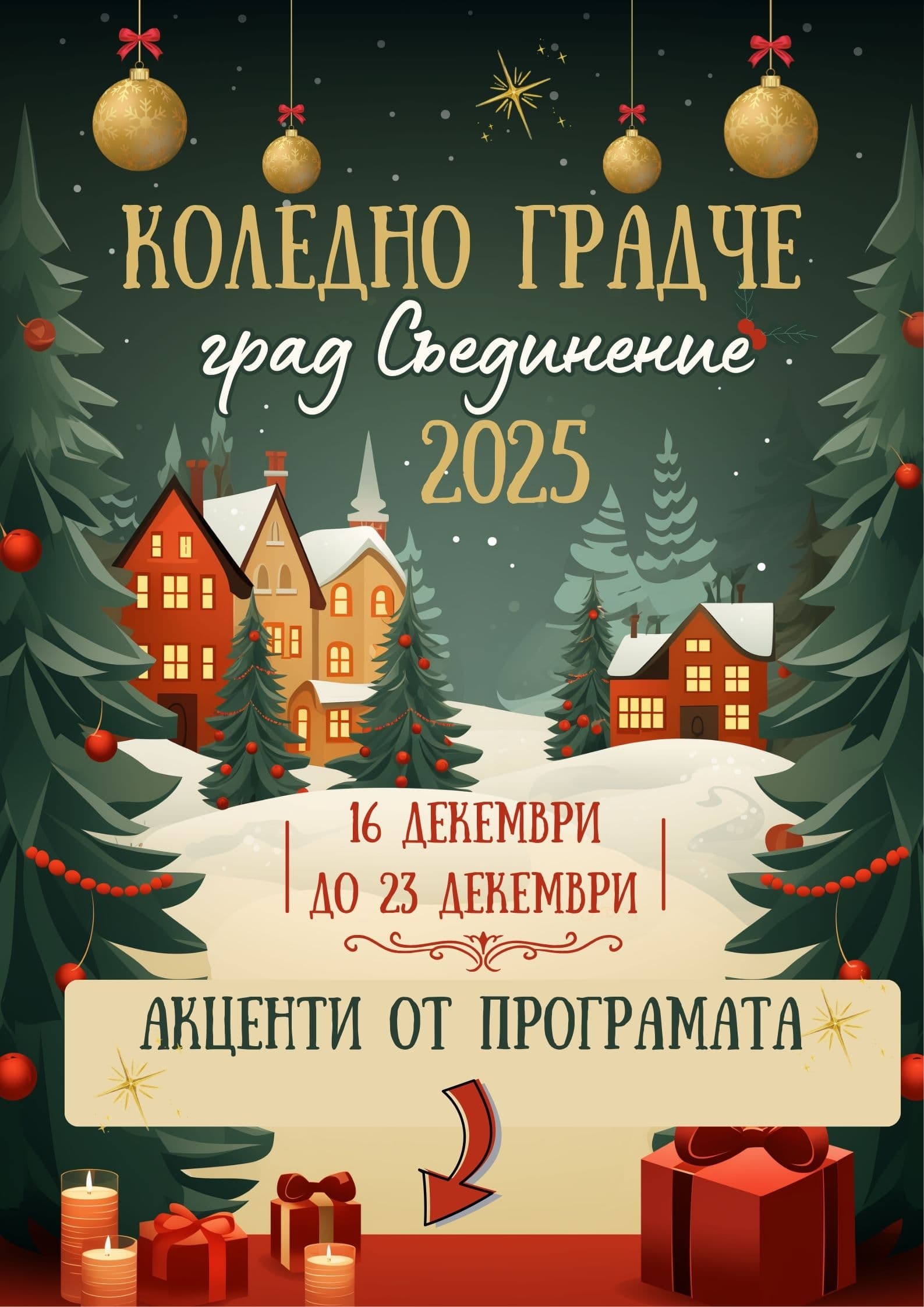 🎄✨ Коледно Градче 2025 ✨🎄